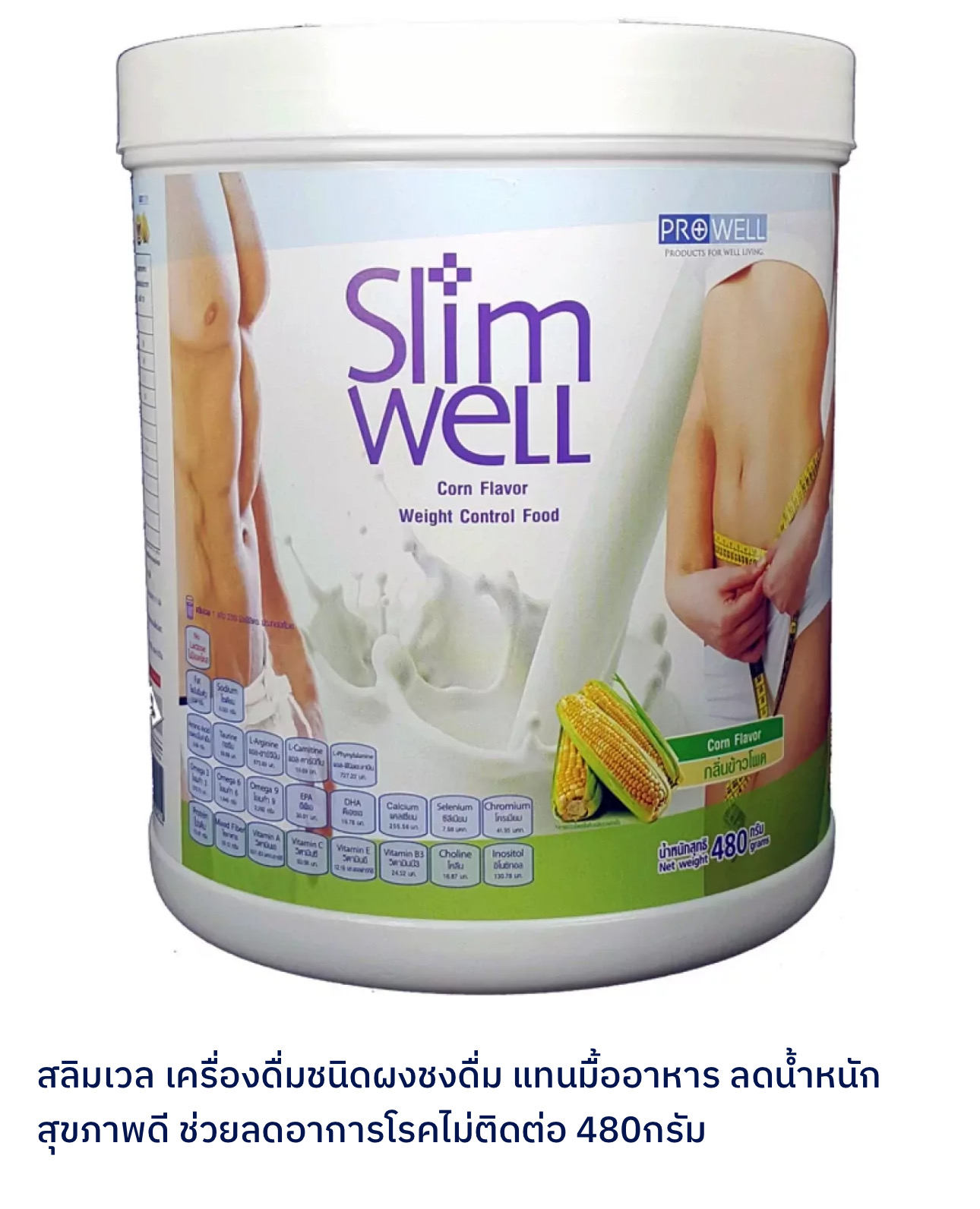สลิมเวล (Slimwell) - Corn Flavor